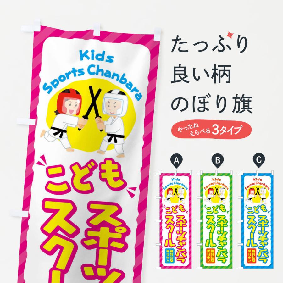 のぼり旗 こどもスポーツチャンバラスクール／ジュニア・キッズ・教室