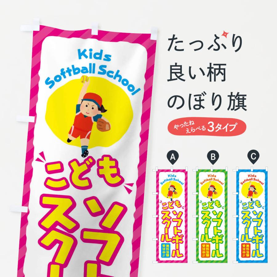 のぼり旗 こどもソフトボールスクール／ジュニア・キッズ・教室