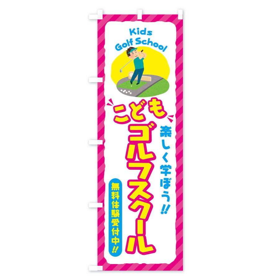 のぼり旗 こどもゴルフスクール／ジュニア・キッズ・教室・スクール・習い事｜goods-pro｜02