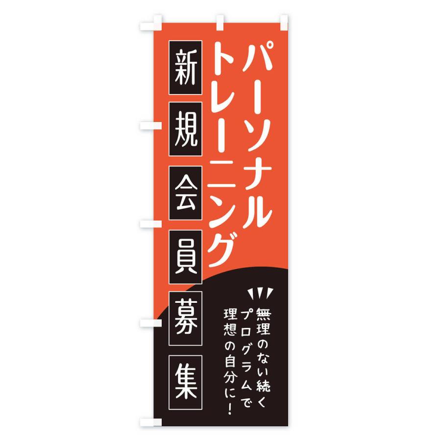 のぼり旗 パーソナルトレーニング｜goods-pro｜04