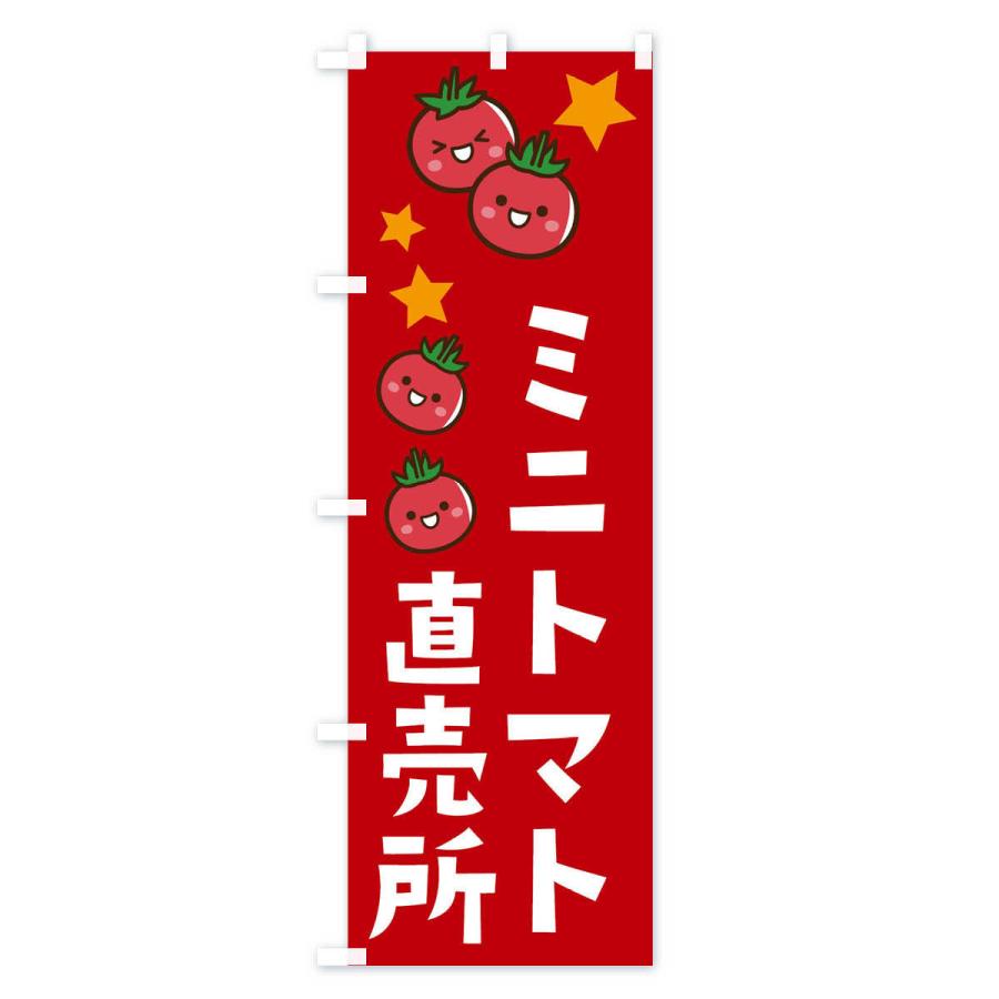 のぼり旗 ミニトマト直売所｜goods-pro｜03