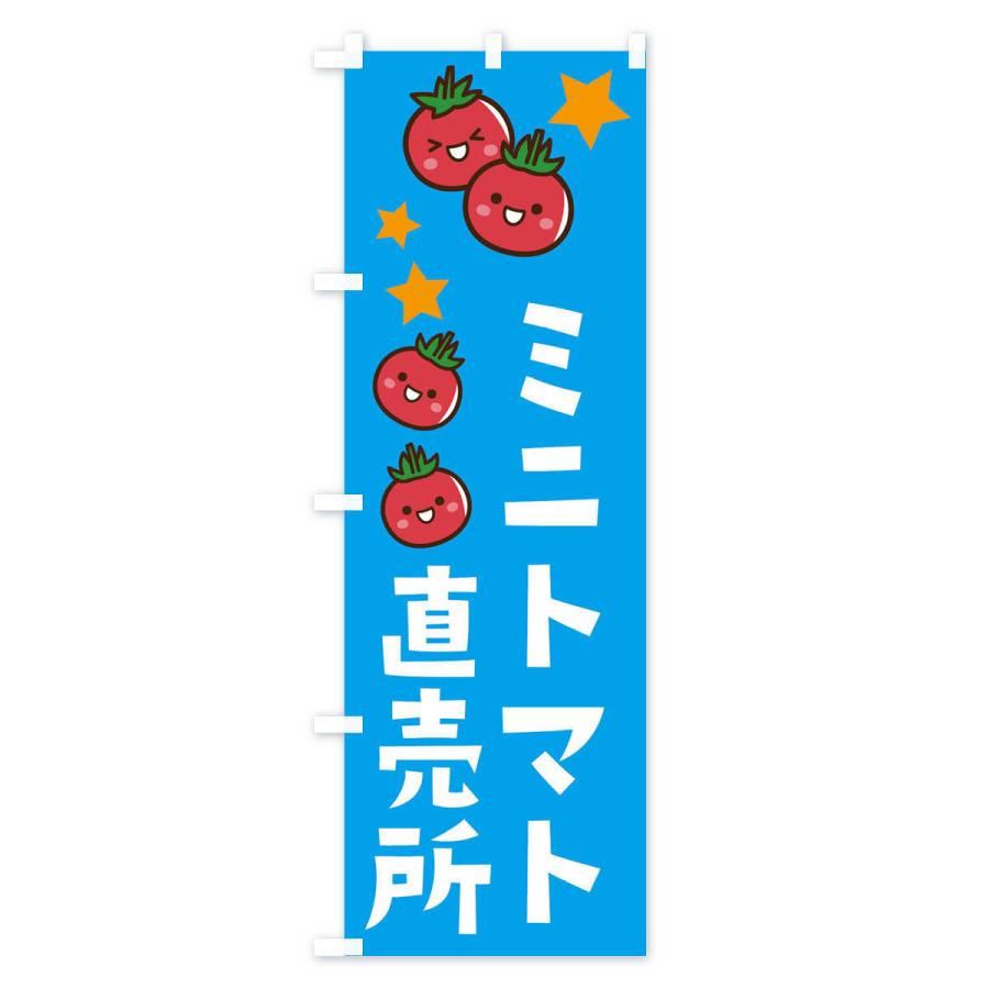 のぼり旗 ミニトマト直売所｜goods-pro｜04