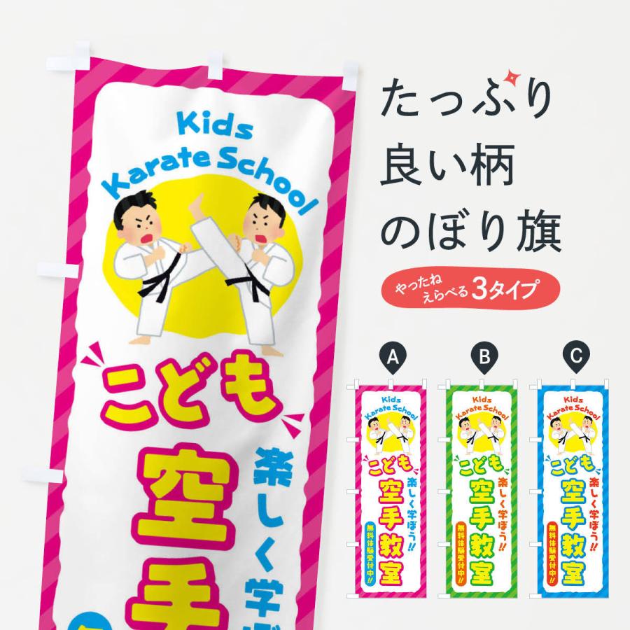 のぼり旗 こども空手教室／ジュニア・キッズ・教室・スクール・習い事