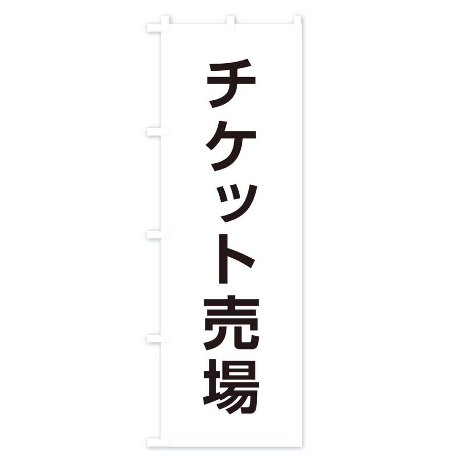のぼり旗 チケット売場｜goods-pro｜02