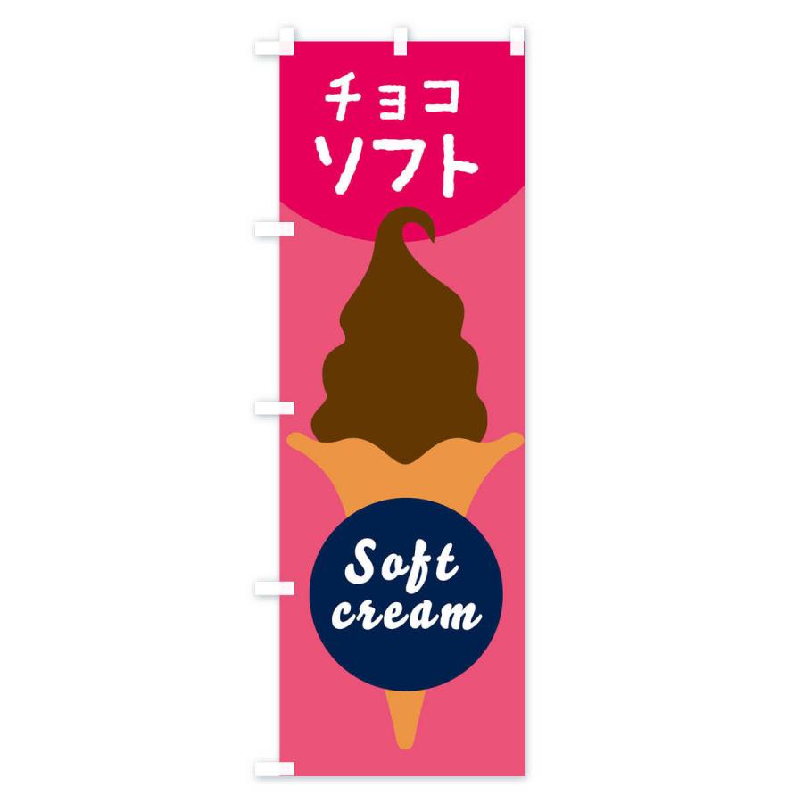 のぼり旗 チョコソフトクリーム｜goods-pro｜02