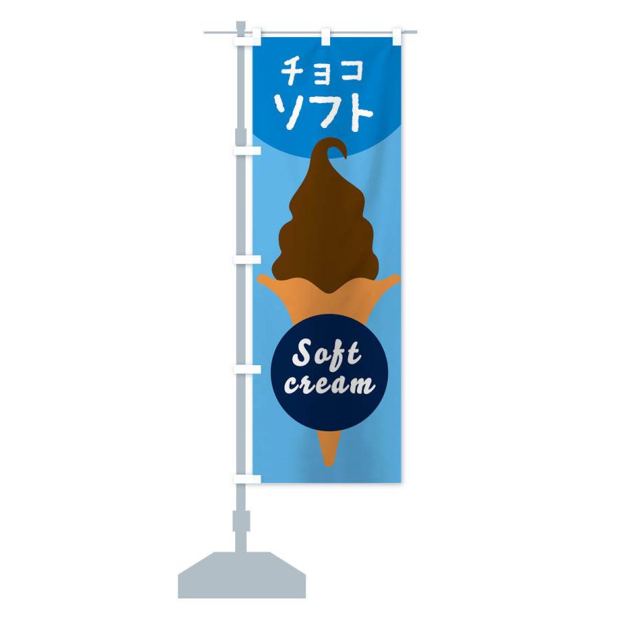のぼり旗 チョコソフトクリーム｜goods-pro｜14