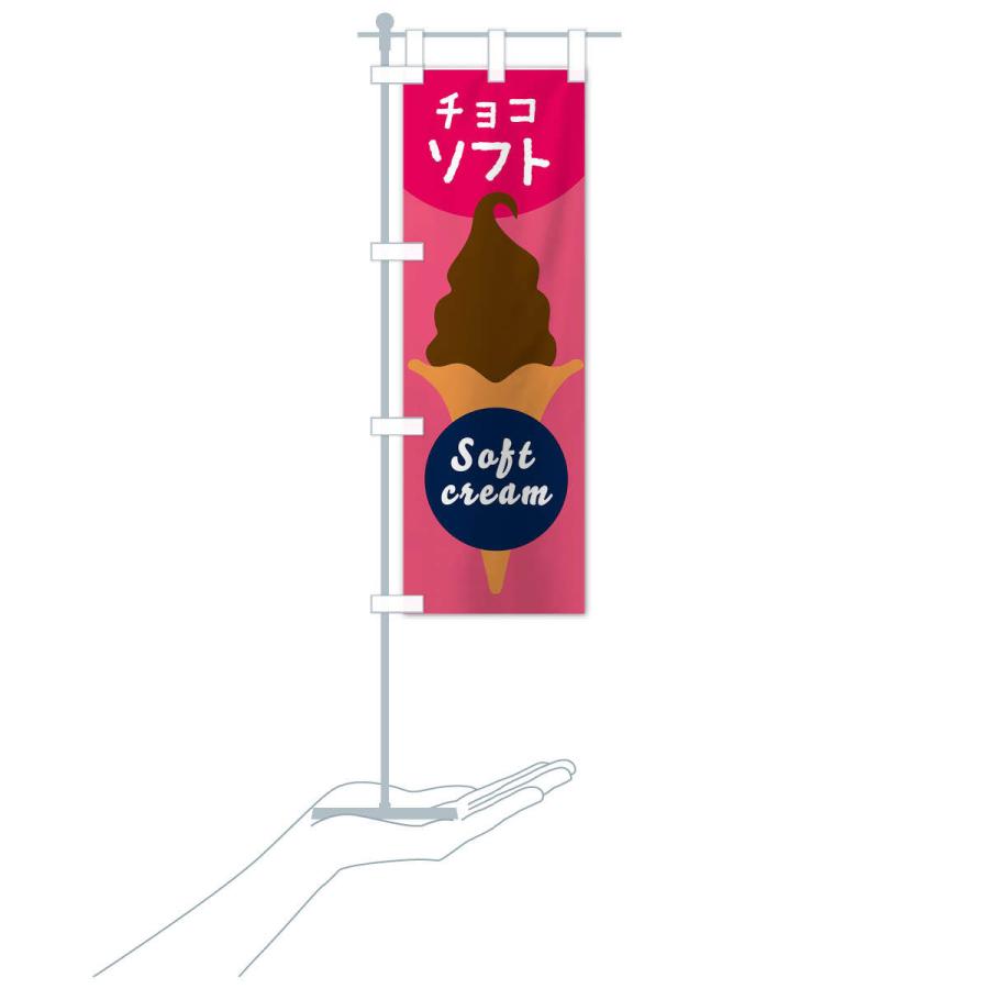 のぼり旗 チョコソフトクリーム｜goods-pro｜16