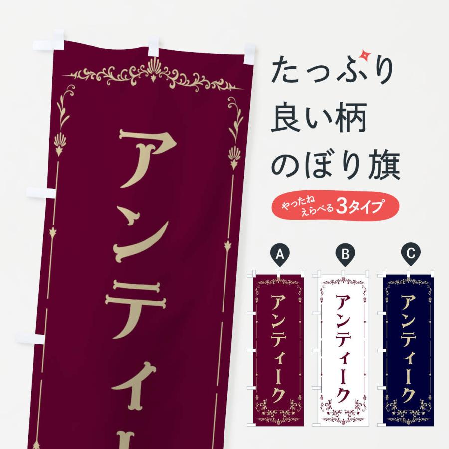 のぼり旗 アンティーク : のぼり旗 グッズプロ - 通販 - Yahoo