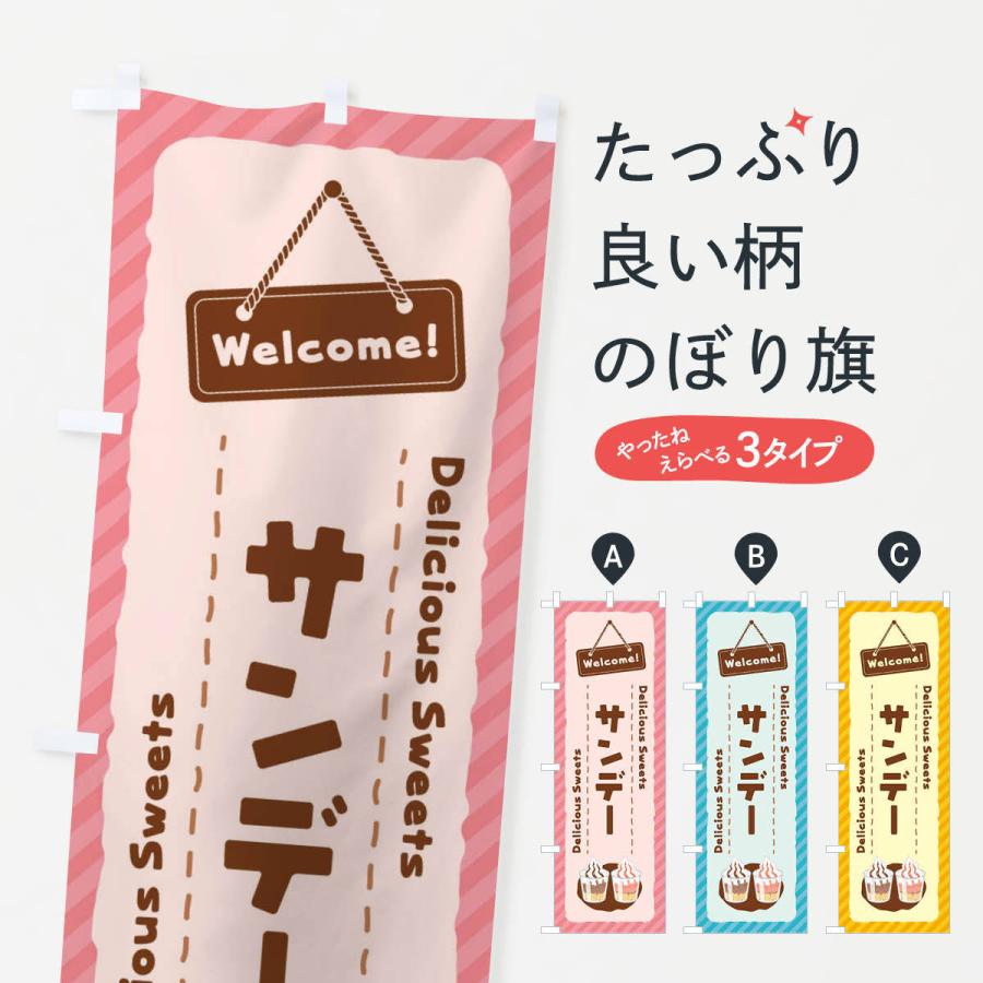 のぼり旗 サンデー : のぼり旗 グッズプロ - 通販 - Yahoo!ショッピング