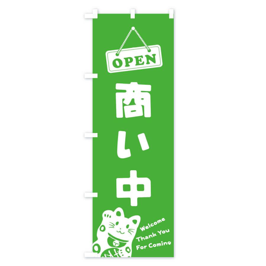 のぼり旗 商い中／OPEN｜goods-pro｜03