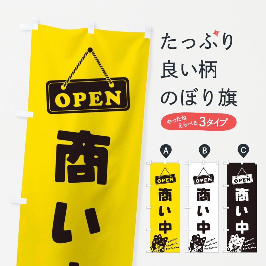 のぼり旗 商い中／OPEN｜goods-pro