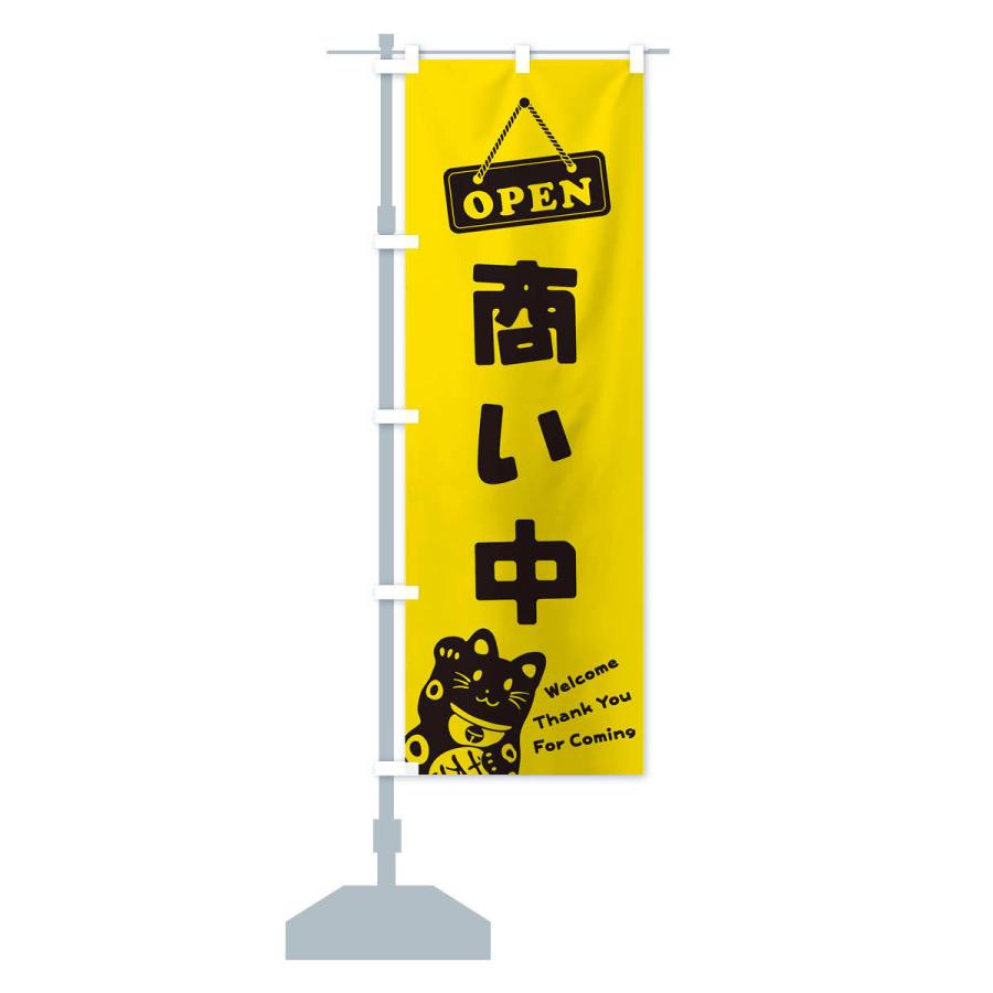 のぼり旗 商い中／OPEN｜goods-pro｜13