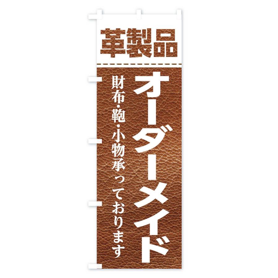 のぼり旗 革製品オーダーメイド｜goods-pro｜02