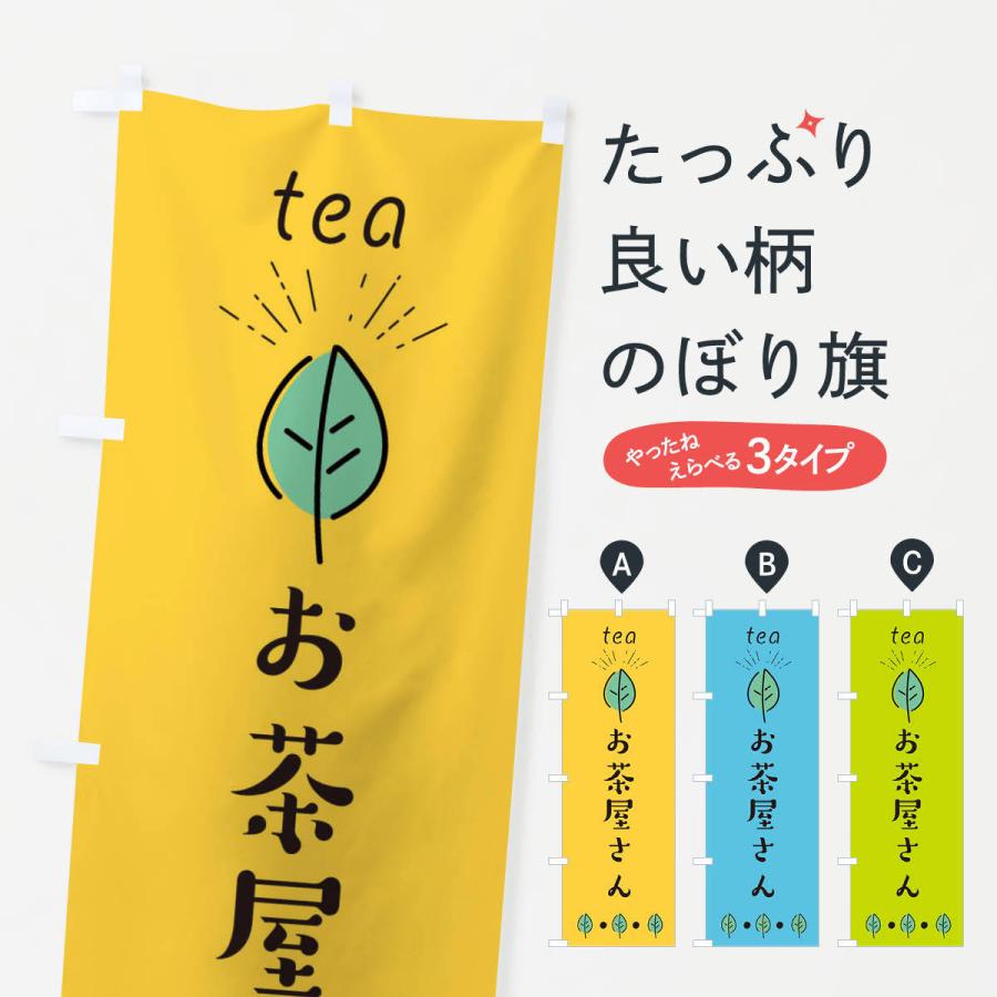 のぼり旗 お茶屋さん : のぼり旗 グッズプロ - 通販 - Yahoo!ショッピング