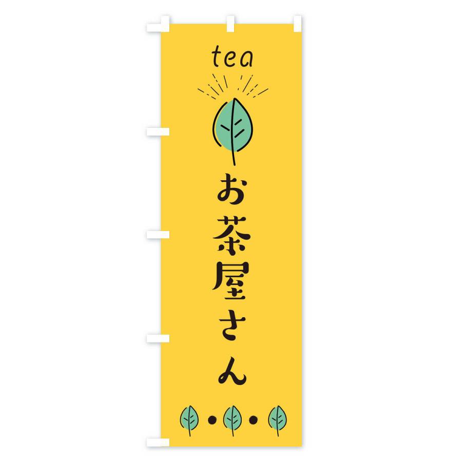 のぼり旗 お茶屋さん : のぼり旗 グッズプロ - 通販 - Yahoo!ショッピング