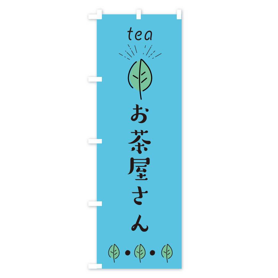 のぼり旗 お茶屋さん : のぼり旗 グッズプロ - 通販 - Yahoo!ショッピング