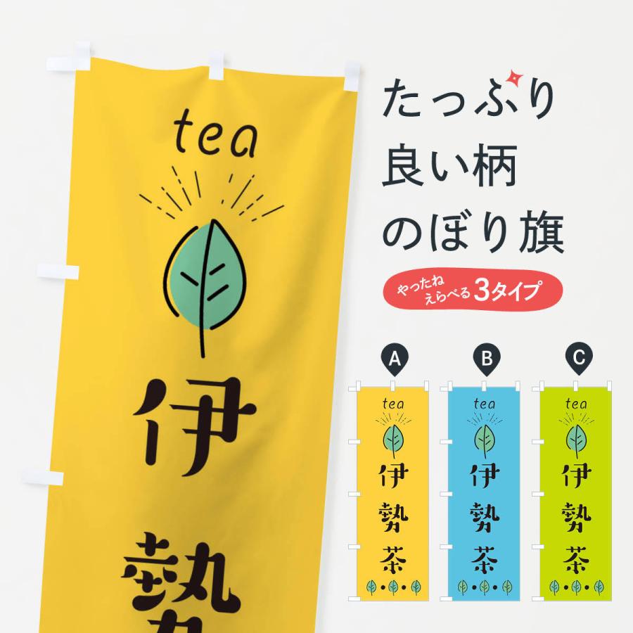 のぼり旗 伊勢茶｜goods-pro