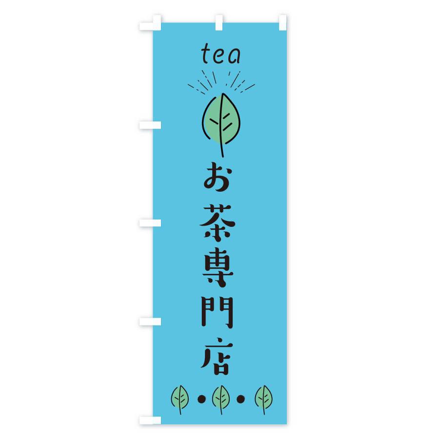 のぼり旗 お茶専門店｜goods-pro｜03