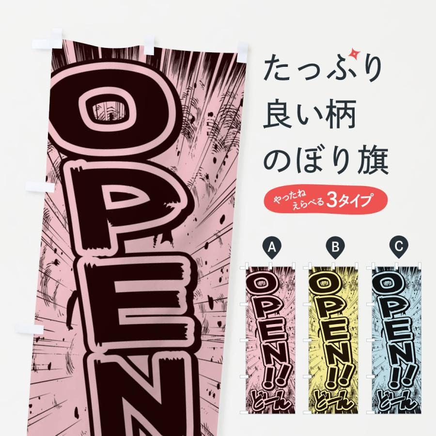 のぼり旗 OPEN・オープン／漫画・コミック・チラシ風｜goods-pro