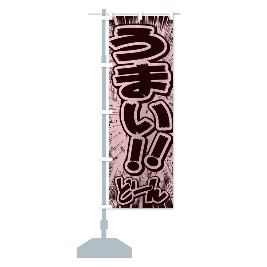 のぼり旗 うまい／漫画・コミック・チラシ風 : のぼり旗 グッズプロ