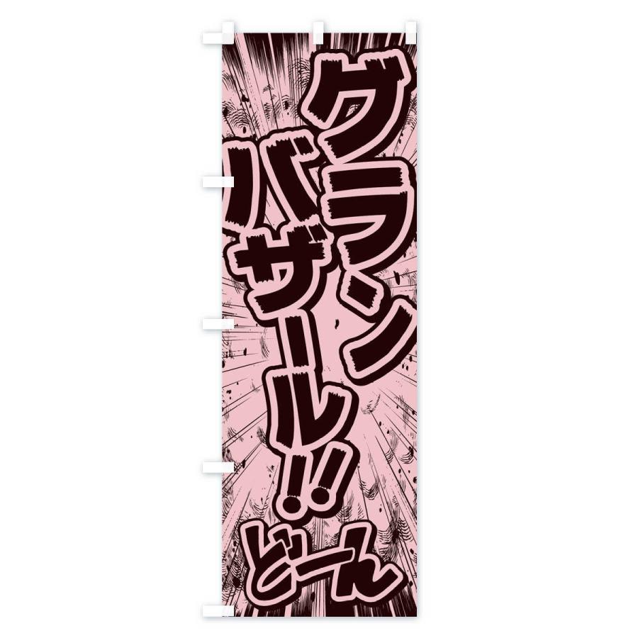のぼり旗 グランバザール／漫画・コミック風｜goods-pro｜02