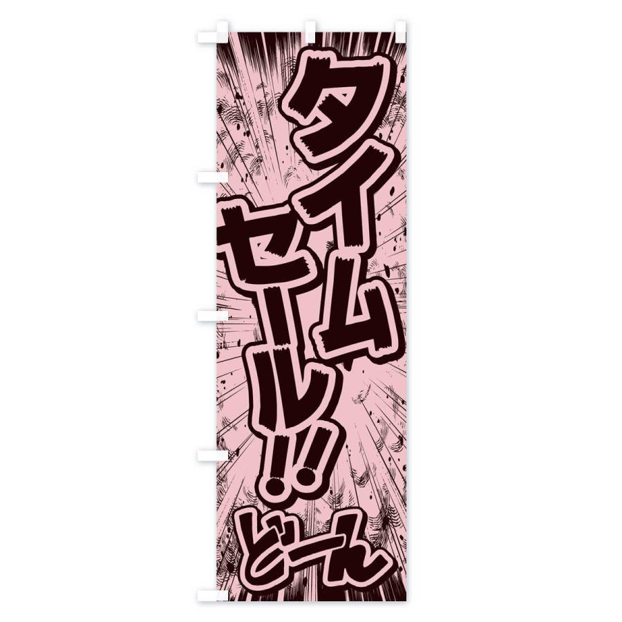 のぼり旗 タイムセール／漫画・コミック・チラシ風｜goods-pro｜02