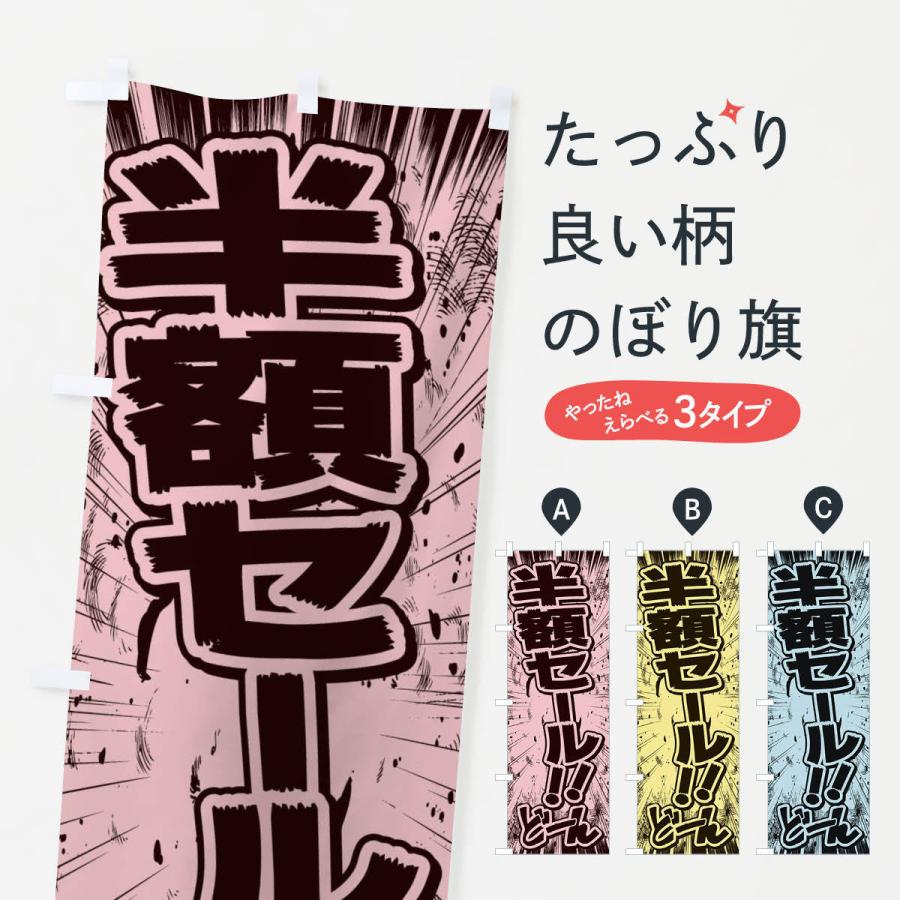 のぼり旗 半額セール／漫画・コミック・チラシ風｜goods-pro