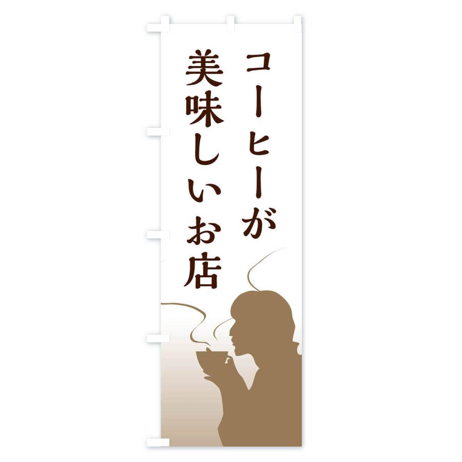 のぼり旗 コーヒーが美味しいお店｜goods-pro｜02
