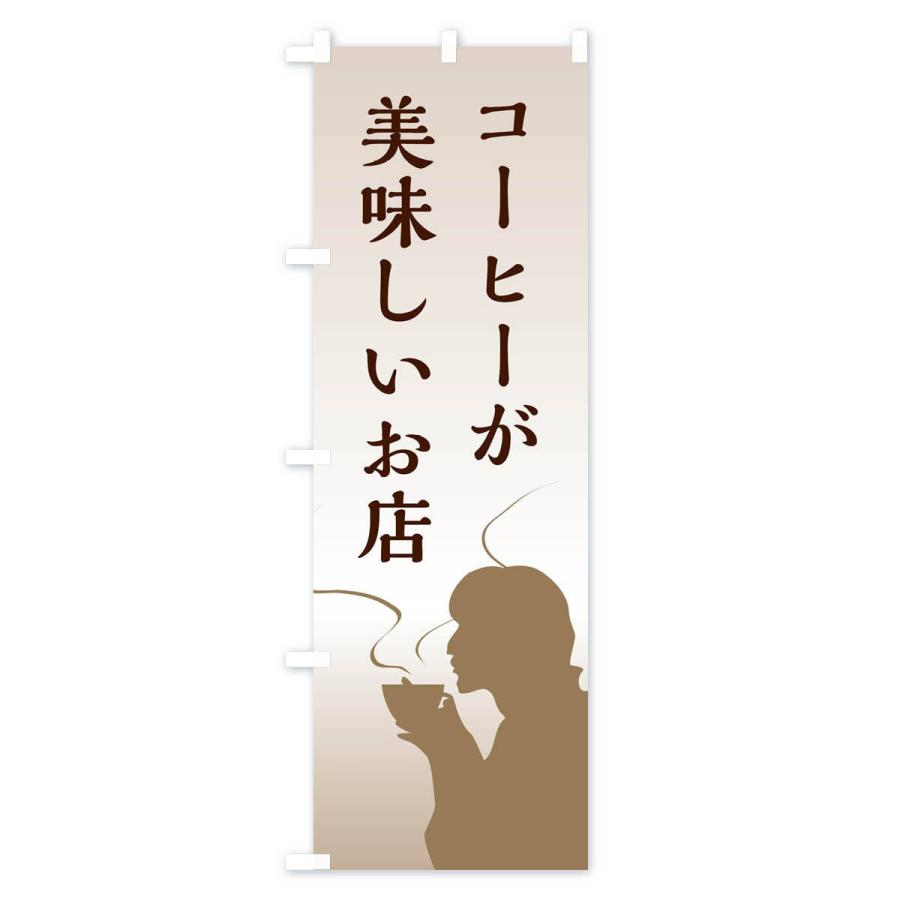 のぼり旗 コーヒーが美味しいお店｜goods-pro｜03