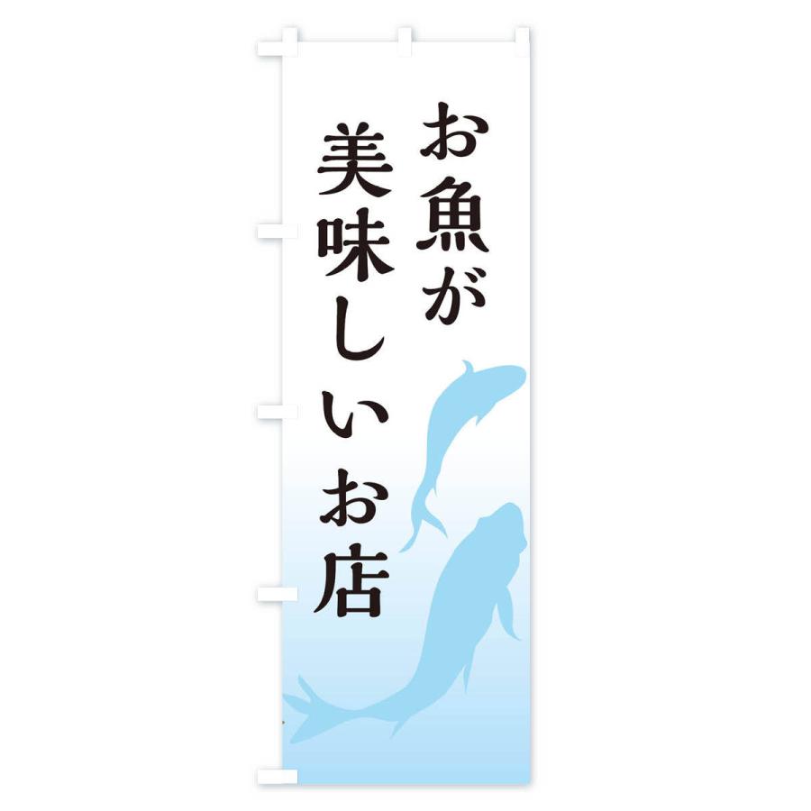 のぼり旗 お魚が美味しいお店｜goods-pro｜02