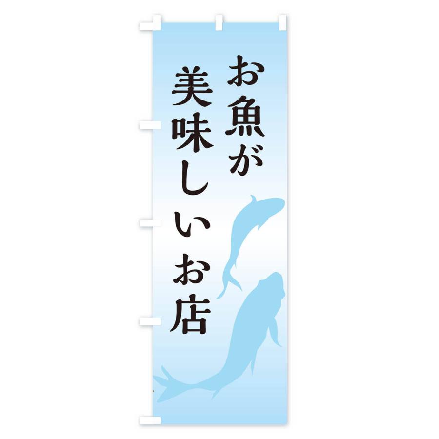 のぼり旗 お魚が美味しいお店｜goods-pro｜03