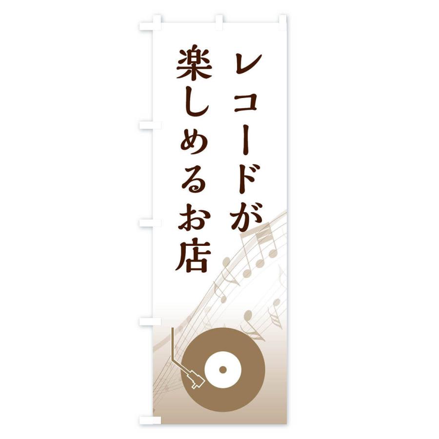 のぼり旗 レコードが楽しめるお店｜goods-pro｜02