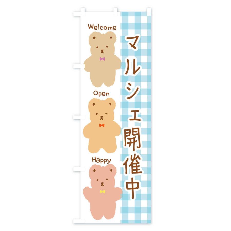 のぼり旗 マルシェ開催中 |  | 02