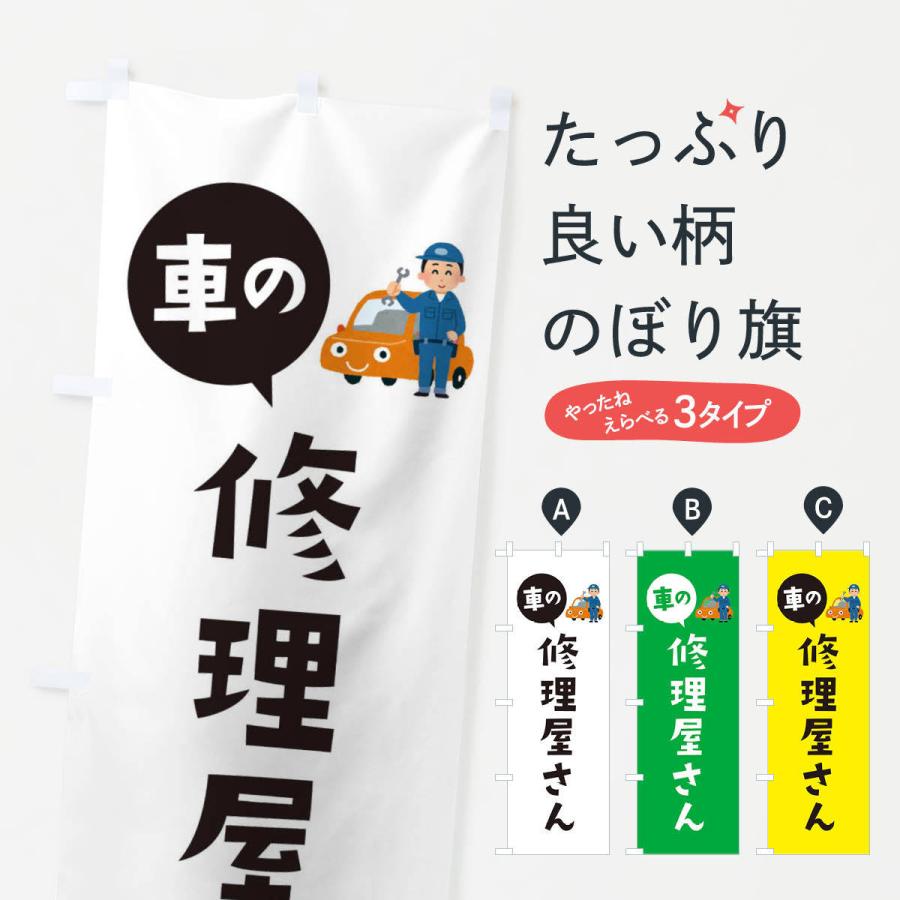 のぼり旗 車の修理屋さん | 