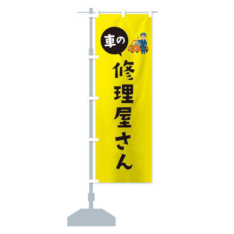 のぼり旗 車の修理屋さん |  | 14