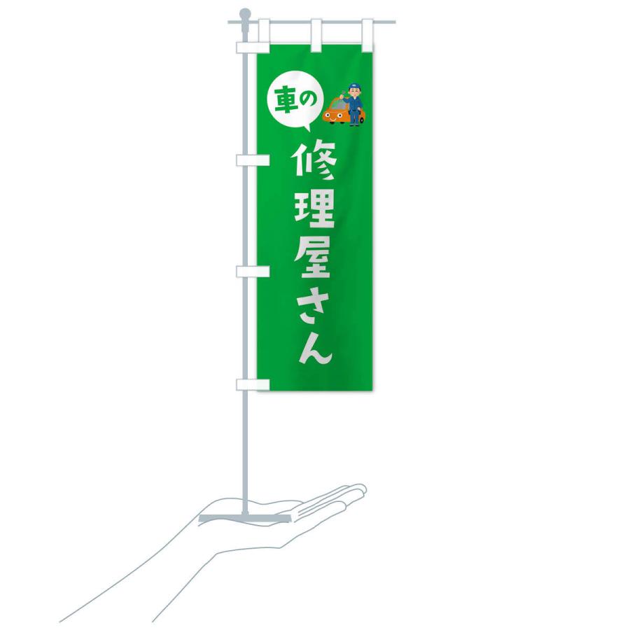 のぼり旗 車の修理屋さん |  | 16