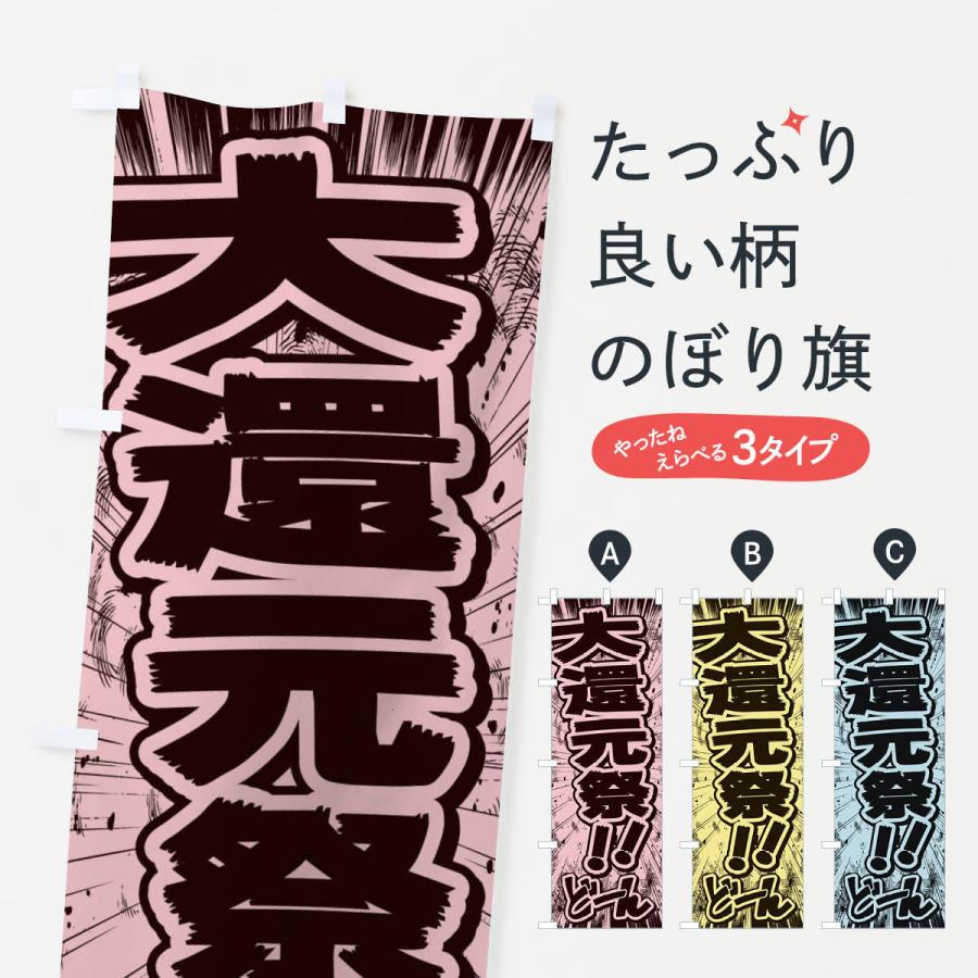 のぼり旗 大還元祭／漫画・コミック・チラシ風｜goods-pro