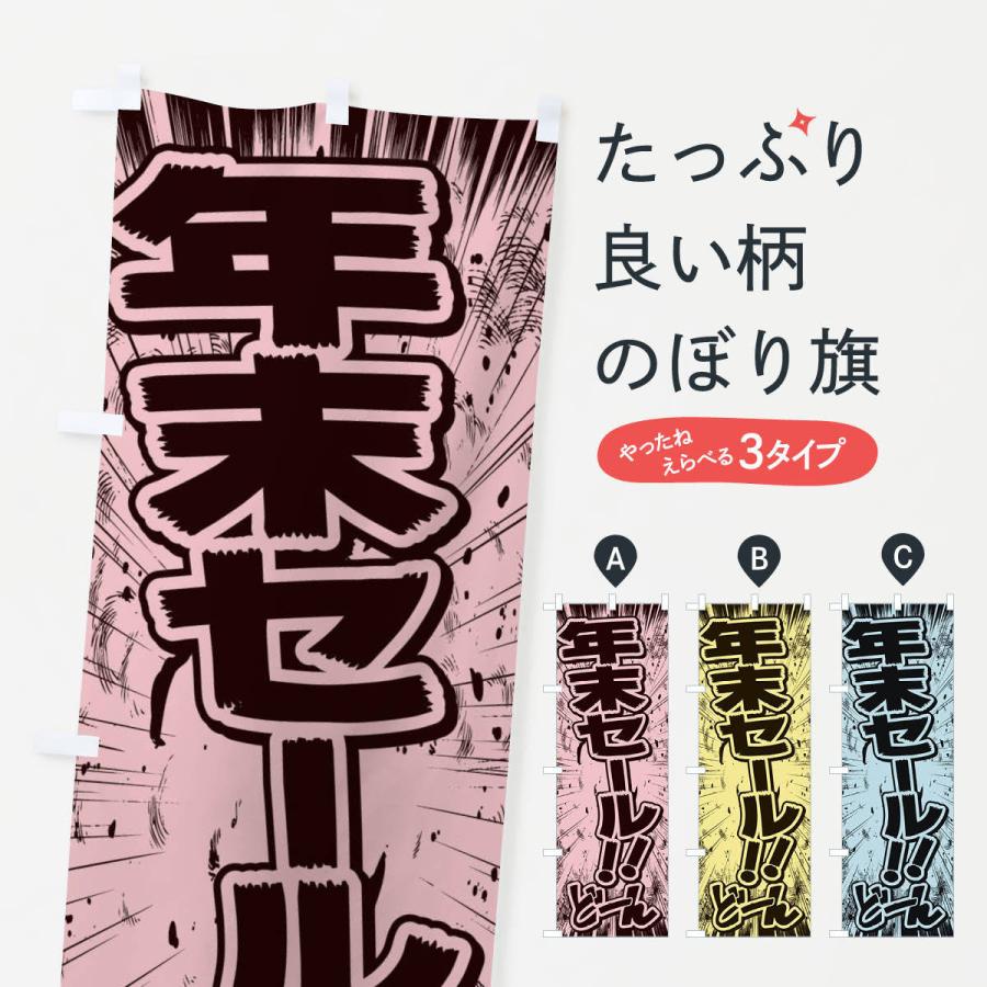 のぼり旗 年末セール／漫画・コミック・チラシ風｜goods-pro