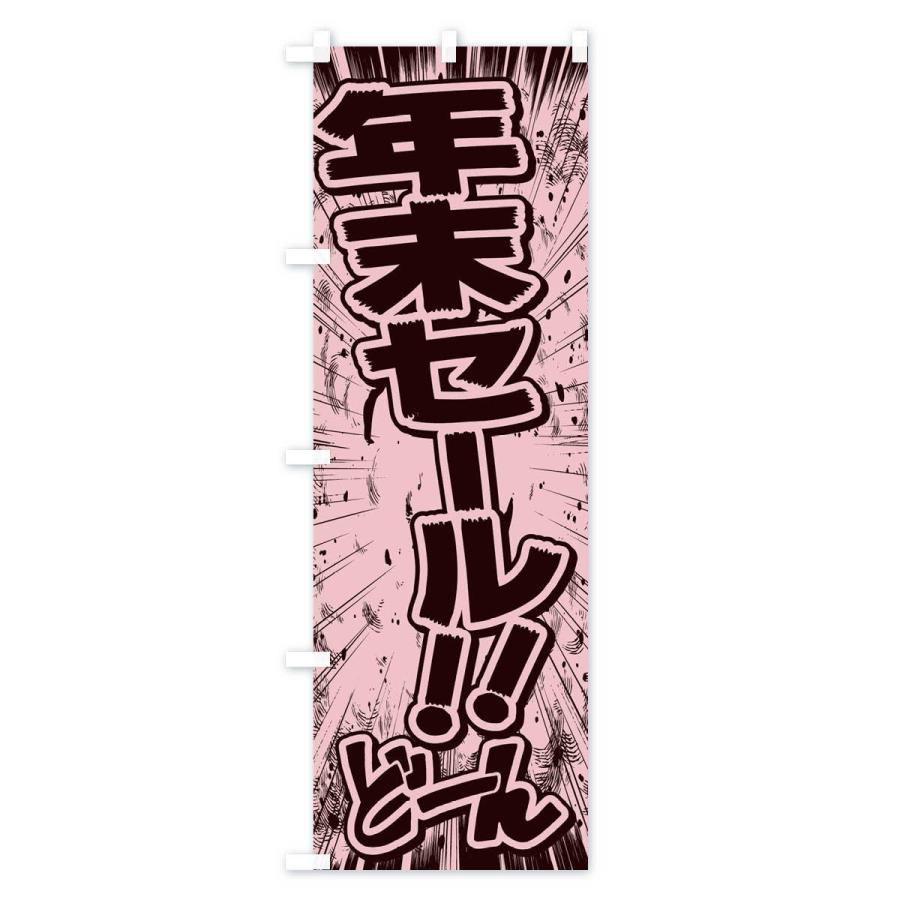のぼり旗 年末セール／漫画・コミック・チラシ風｜goods-pro｜02
