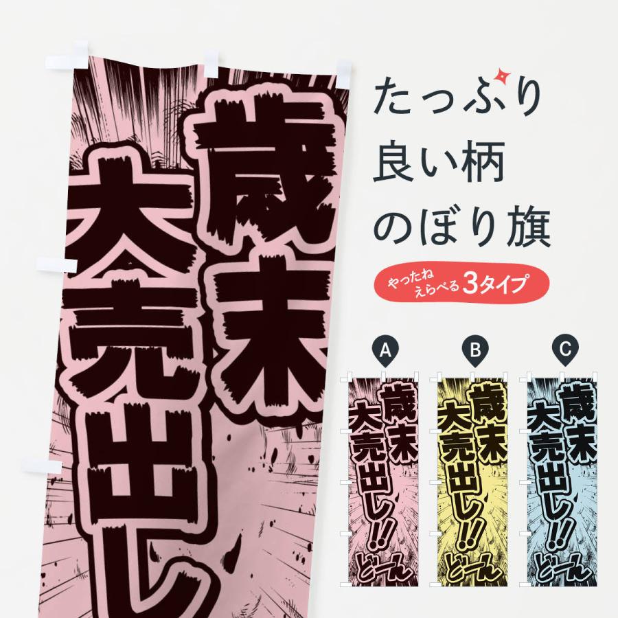 のぼり旗 歳末大売出し／漫画・コミック・チラシ風｜goods-pro