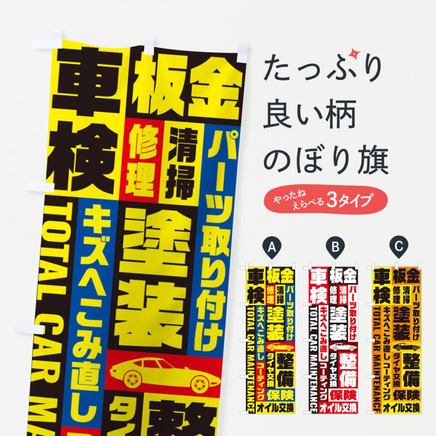 のぼり旗 車検・板金・修理・清掃・パーツ取り付け｜goods-pro