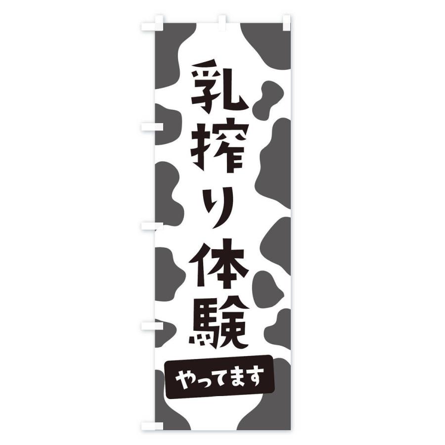 のぼり旗 乳搾り体験｜goods-pro｜02