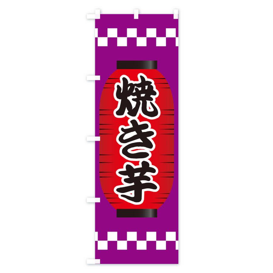 のぼり旗 焼き芋｜goods-pro｜02