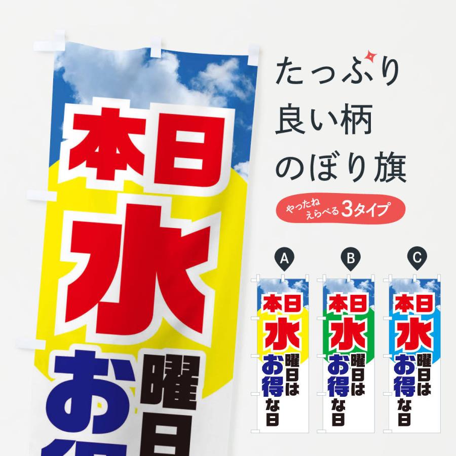 のぼり旗 本日水曜日はお得な日｜goods-pro