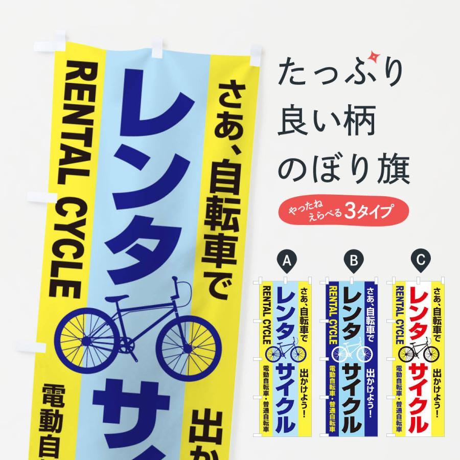 のぼり旗 レンタサイクル｜goods-pro