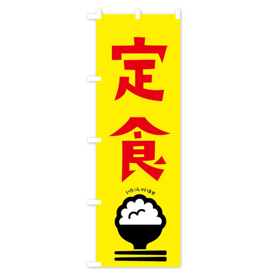 のぼり旗 定食｜goods-pro｜02