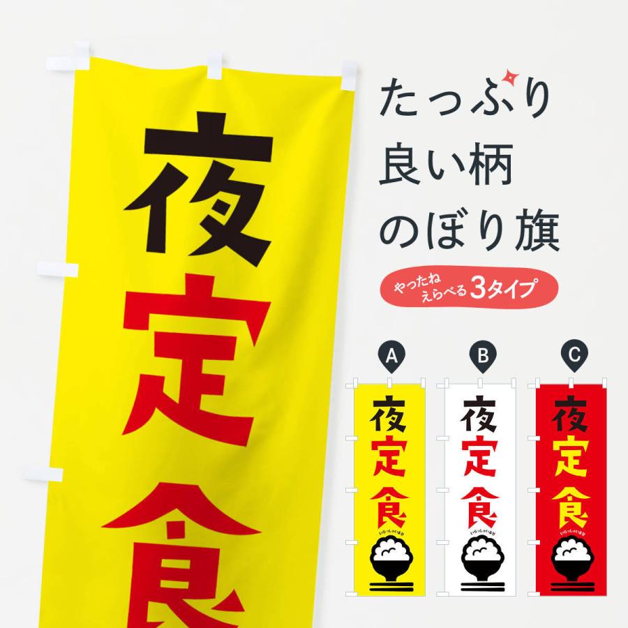 のぼり旗 夜定食 | 