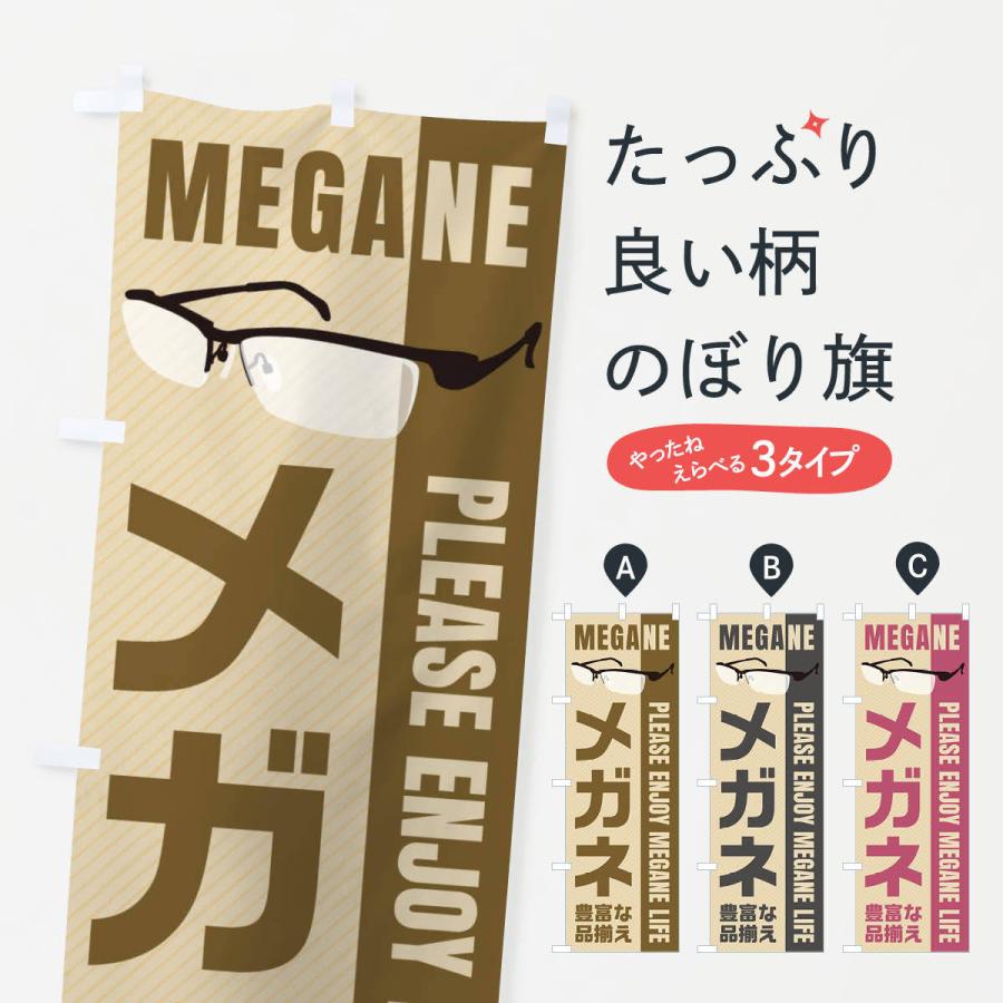 のぼり旗 メガネ | 