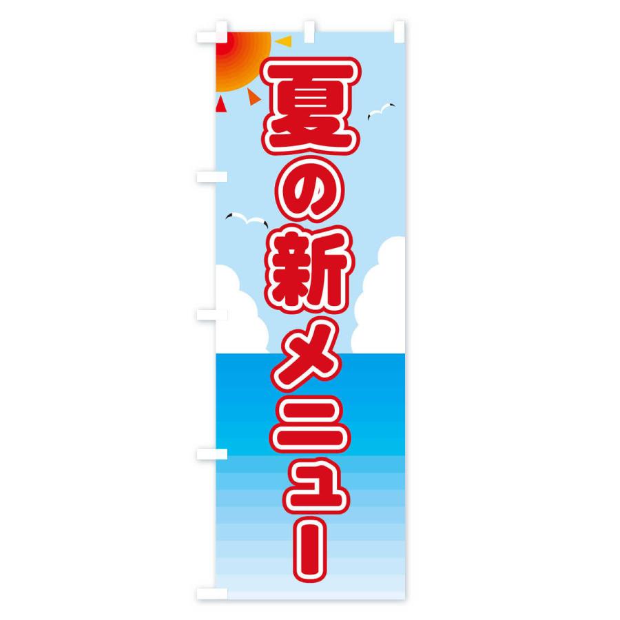 のぼり旗 夏の新メニュー｜goods-pro｜02