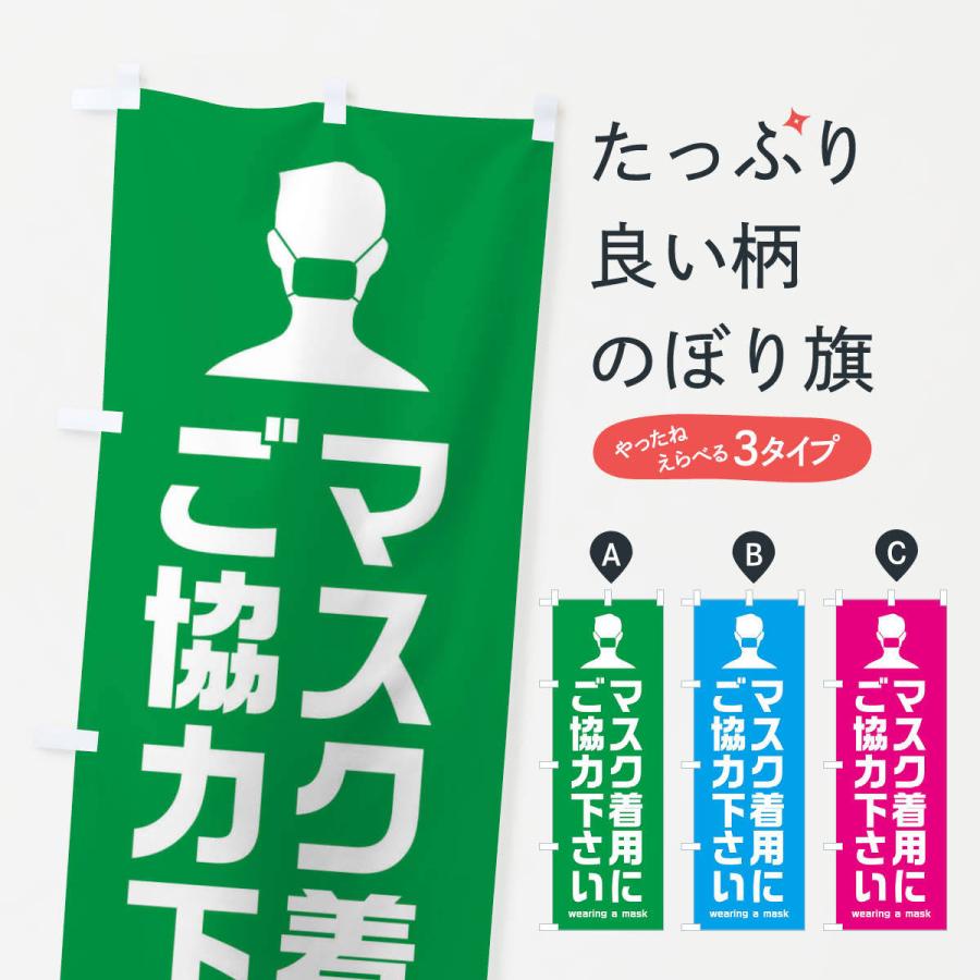 のぼり旗 マスク着用にご協力ください｜goods-pro